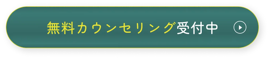 無料カウンセリング受付中