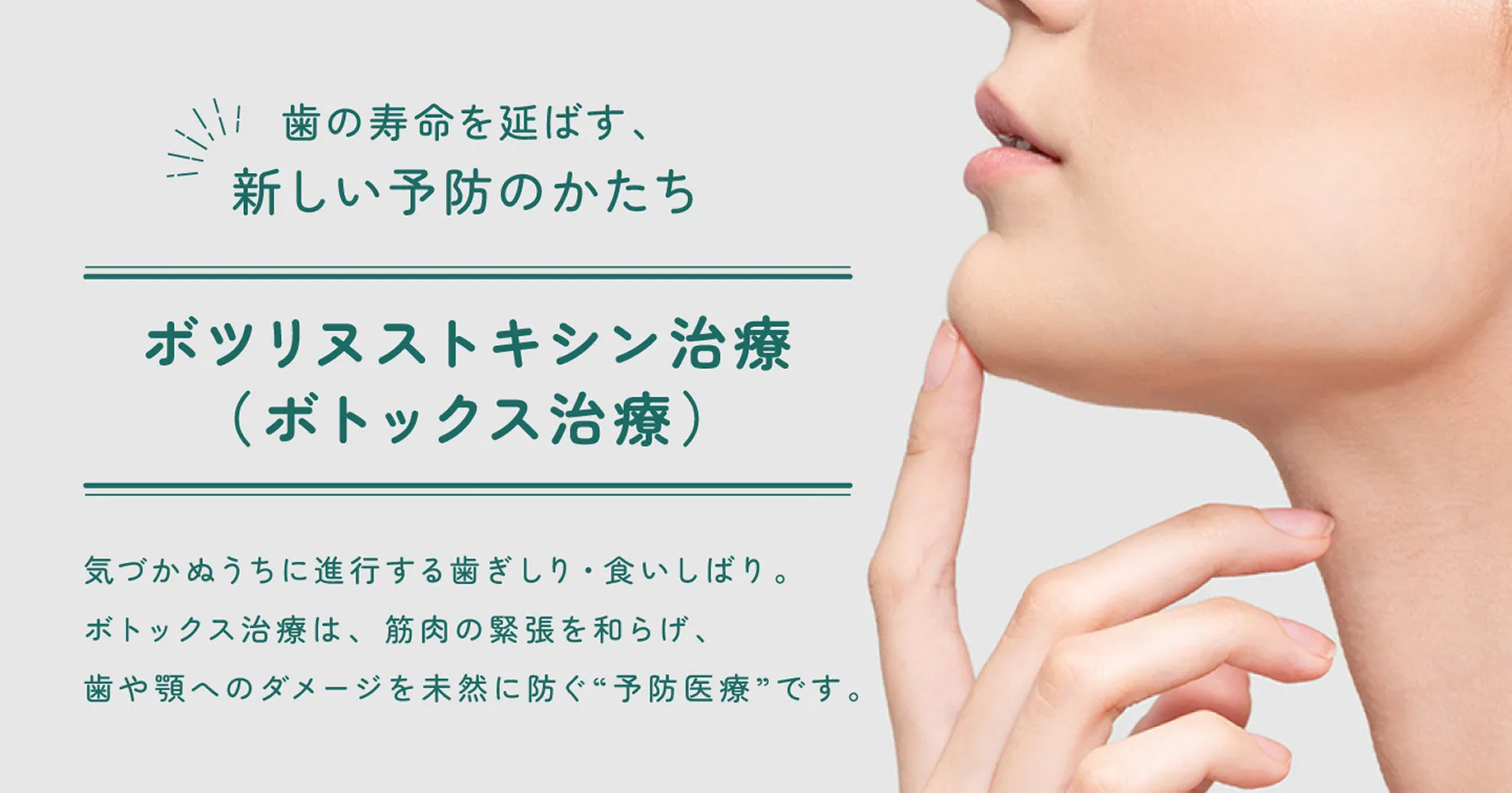 歯の寿命を延ばす、新しい予防のかたち。ボツリヌストキシン治療（ボトックス治療）
