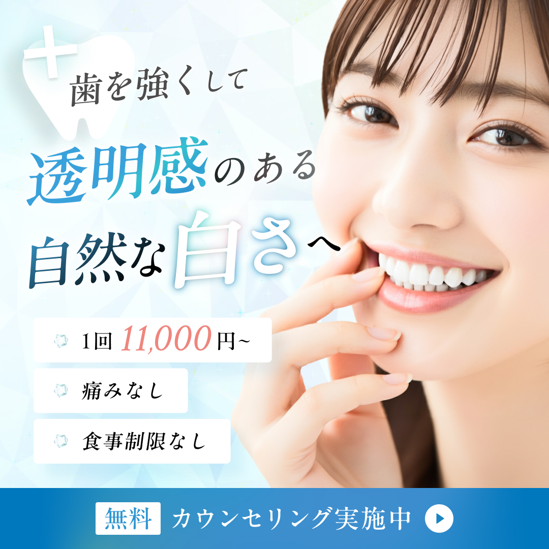 歯を強くして、自然な白さを実現する ハイブリッドポリリンホワイトニング