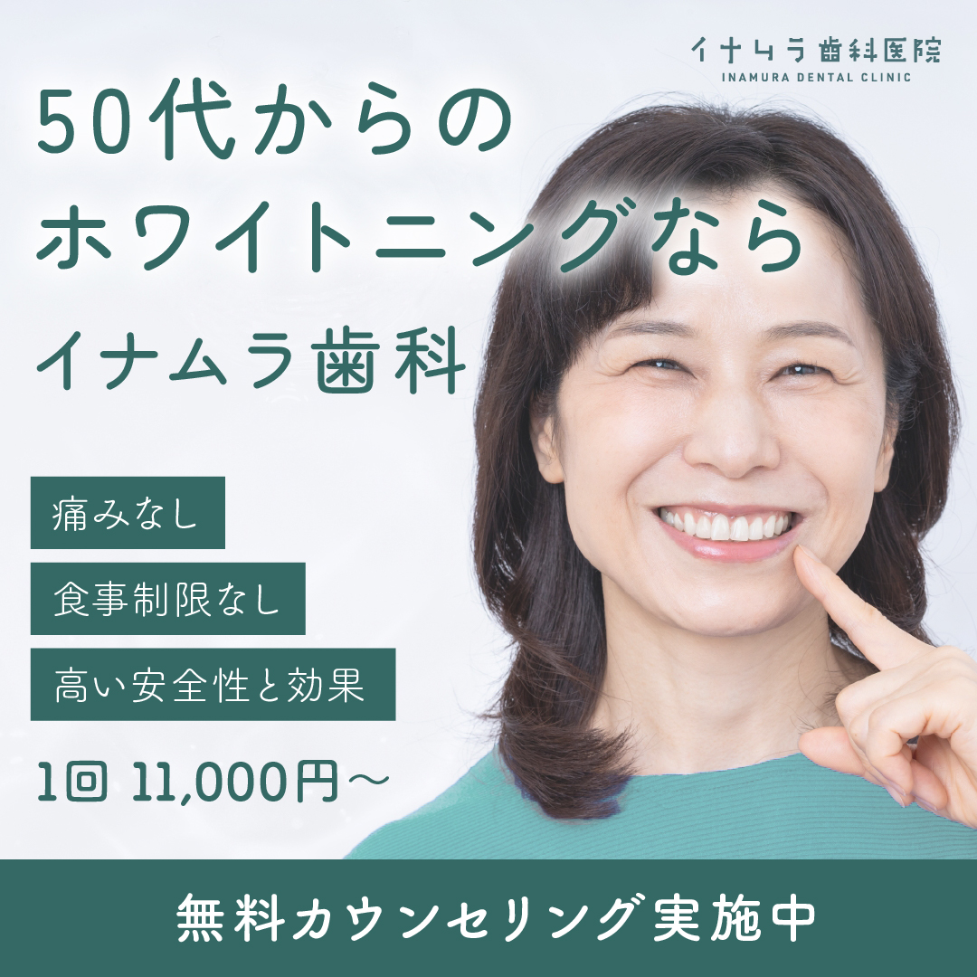 50代からのホワイトニング