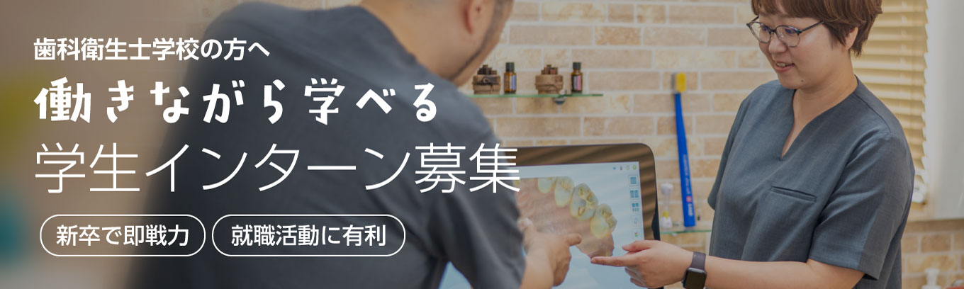 働きながら学べる歯科医院インターン